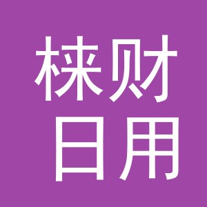 东阳市梾财日用品有限公司