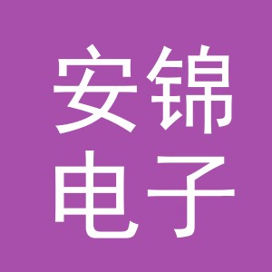 东阳市安锦电子商务有限公司