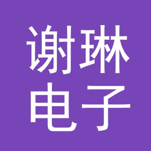 东阳市谢琳电子商务有限公司