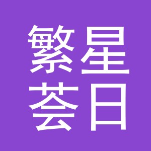 东阳市繁星荟日用品有限公司