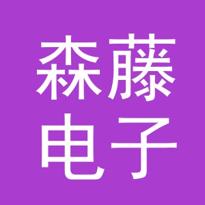 东阳市森藤电子商务有限责任公司