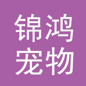 东阳市锦鸿宠物用品有限公司