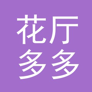 东阳市花厅多多商贸有限公司