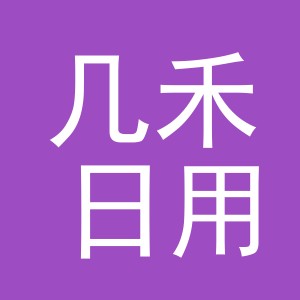 东阳市几禾日用百货有限公司