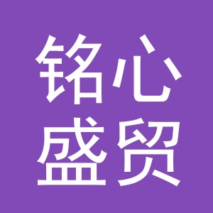 东阳市铭心盛贸贸易有限公司
