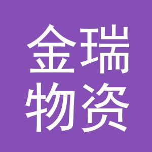 东阳市金瑞物资贸易有限公司