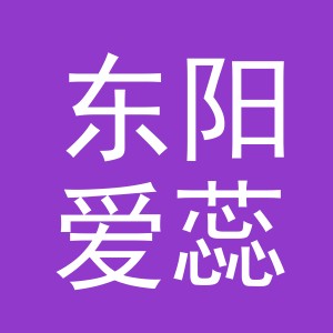 东阳爱蕊思贸易有限公司