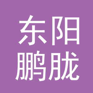 东阳鹏胧工艺品有限公司