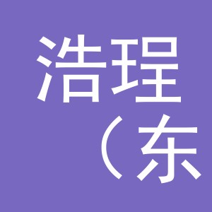 浩珵（东阳）饰品有限公司
