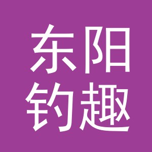 东阳钓趣坊渔具有限公司
