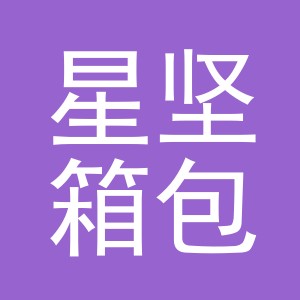 东阳市星坚箱包有限公司