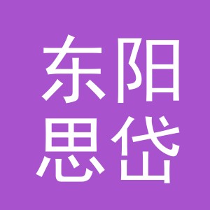 东阳思岱进出口有限公司