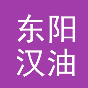 东阳汉油进出口有限公司