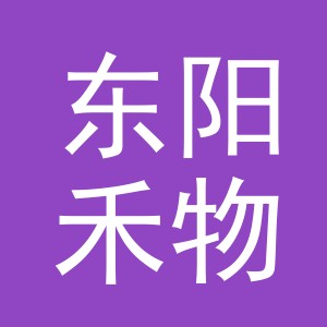 东阳禾物工艺品有限公司