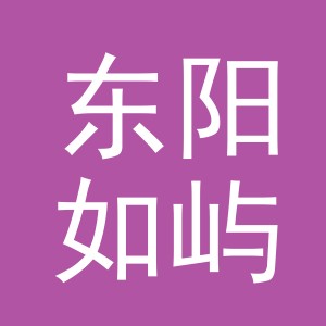 东阳如屿进出口有限公司