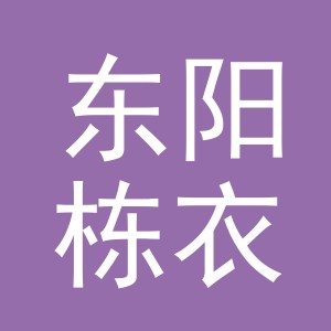 东阳栋衣进出口有限公司