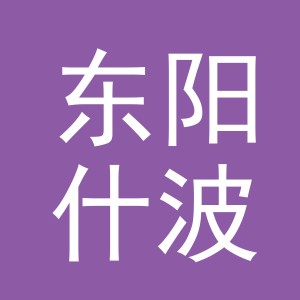 东阳什波嘞渔具有限公司