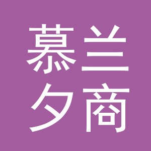东阳市慕兰夕商贸有限公司