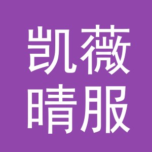 东阳市凯薇晴服饰有限公司