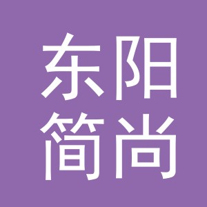 东阳简尚文创用品有限公司