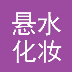东阳市悬水化妆品有限公司