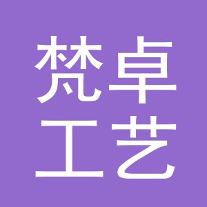 东阳市梵卓工艺品有限公司