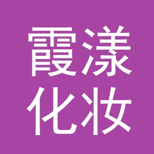 东阳市霞漾化妆品有限公司