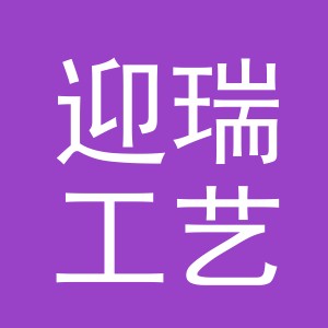 东阳市迎瑞工艺品有限公司