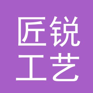 东阳市匠锐工艺品有限公司
