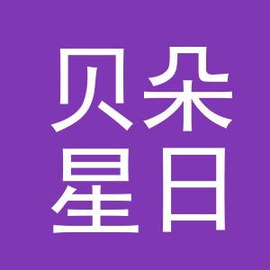 东阳市贝朵星日化有限公司