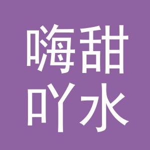 东阳市嗨甜吖水果有限公司