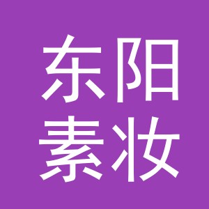 东阳素妆电子商务有限公司