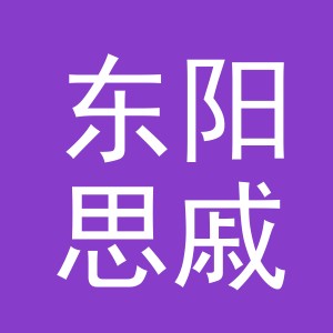 东阳思戚电子商务有限公司