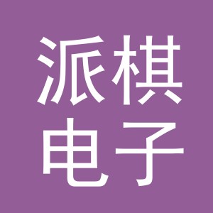 东阳市派棋电子商务有限公司