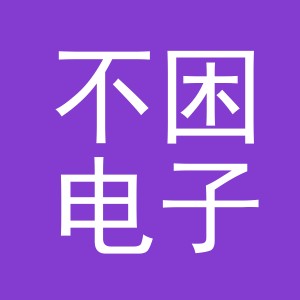 东阳市不困电子商务有限公司