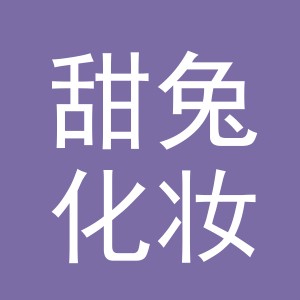 东阳市甜兔化妆品有限公司