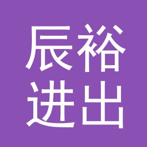 东阳市辰裕进出口有限公司