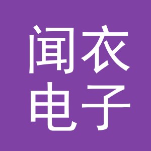 东阳市闻衣电子商务有限公司
