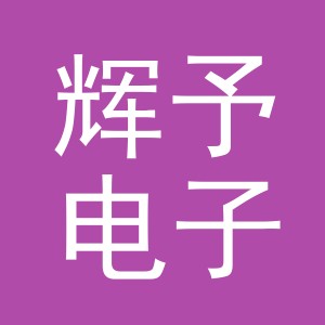 东阳市辉予电子商务有限公司