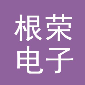 东阳市根荣电子商务有限公司