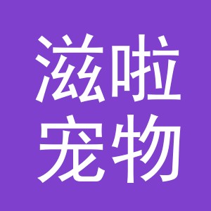 东阳市滋啦宠物用品有限公司