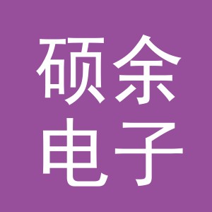 东阳市硕余电子商务有限公司