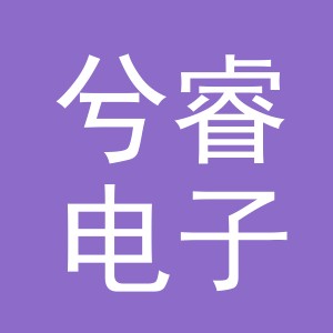 东阳市兮睿电子商务有限公司