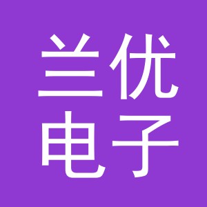 东阳市兰优电子商务有限公司