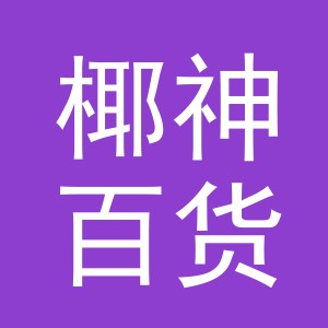 东阳市椰神百货零售有限公司