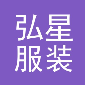 东阳市弘星服装辅料有限公司