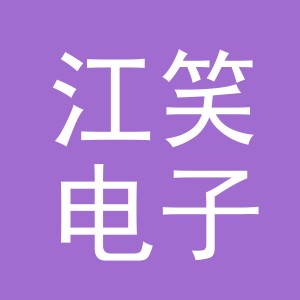 东阳市江笑电子商务有限公司
