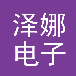 东阳市泽娜电子商务有限公司