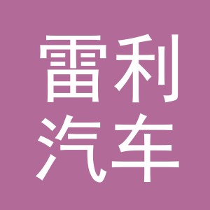 东阳市雷利汽车销售有限公司