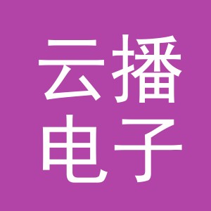 东阳市云播电子商务有限公司